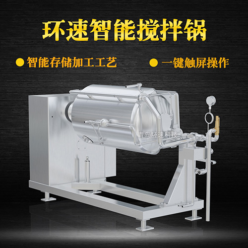 環(huán)速智能攪拌鍋，一鍵觸屏操作