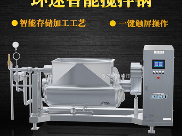 環(huán)速智能攪拌鍋，一鍵觸屏操作，環(huán)速智能攪拌鍋