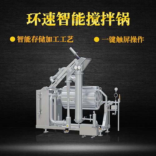 真空不銹鋼攪拌鍋，受熱均勻，一鍵觸屏操作